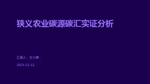 狭义农业碳源碳汇实证分析