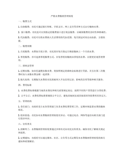 严格水费缴纳管理制度