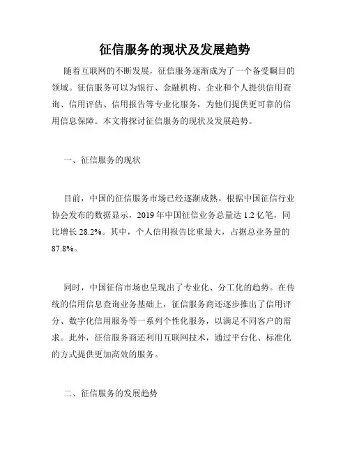 征信服务的现状及发展趋势