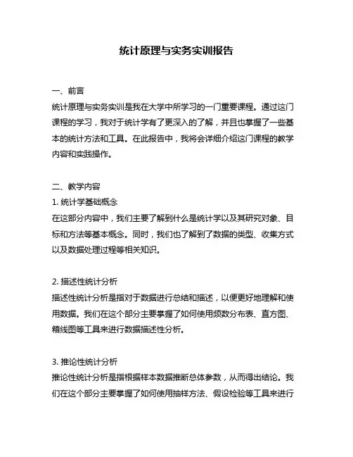 统计原理与实务实训报告