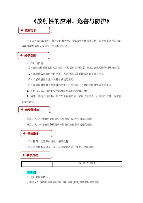 【教学设计】《放射性的应用、危害与防护》(教科)