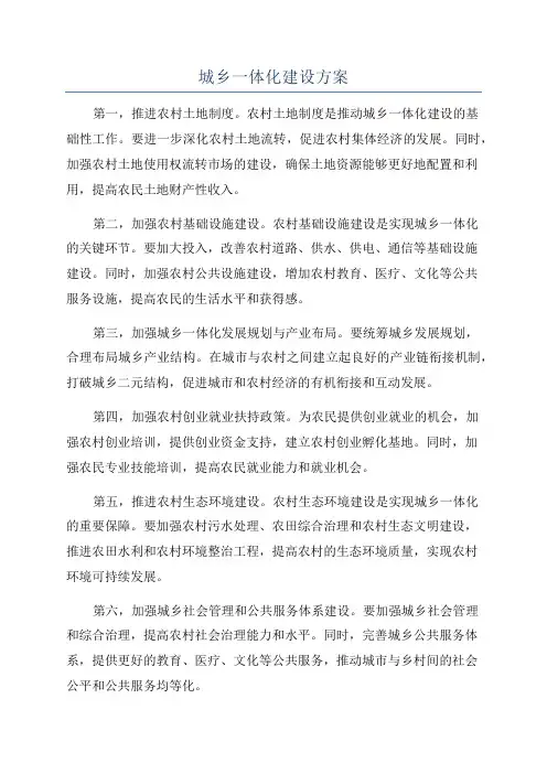 城乡一体化建设方案
