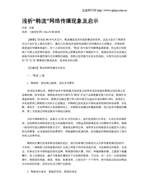 浅析“韩流”网络传播现象及启示