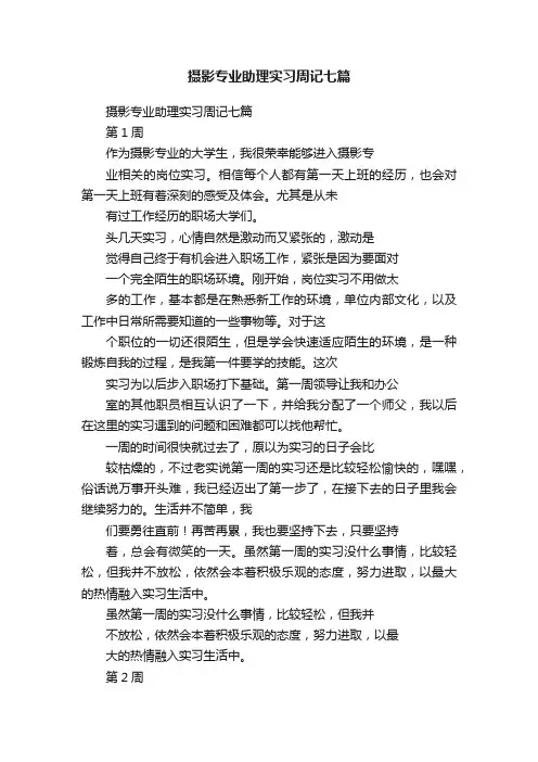 摄影专业助理实习周记七篇