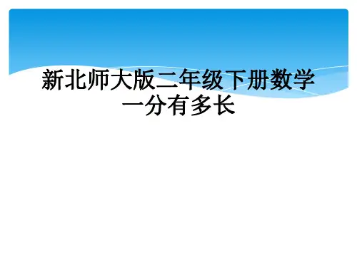 新北师大版二年级下册数学一分有多长