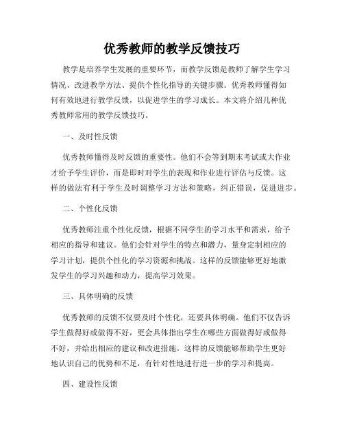 优秀教师的教学反馈技巧