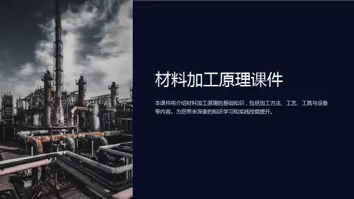 材料加工原理课件