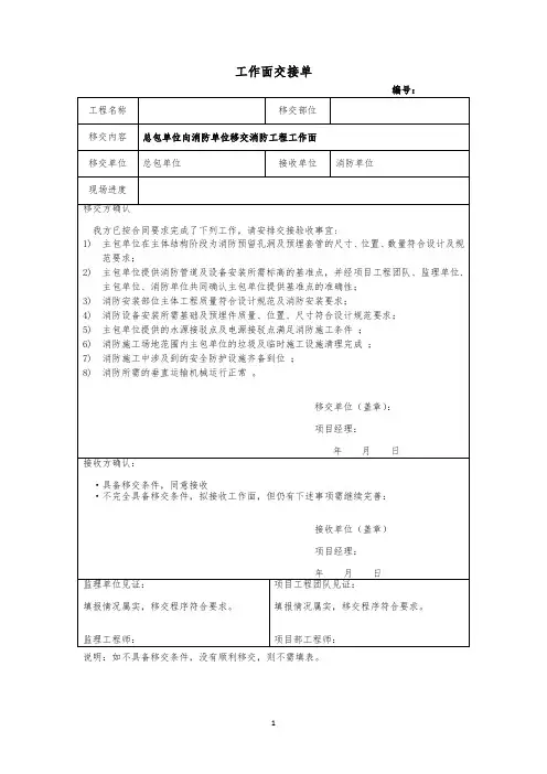 总包单位向消防单位移交消防工程工作面交接单