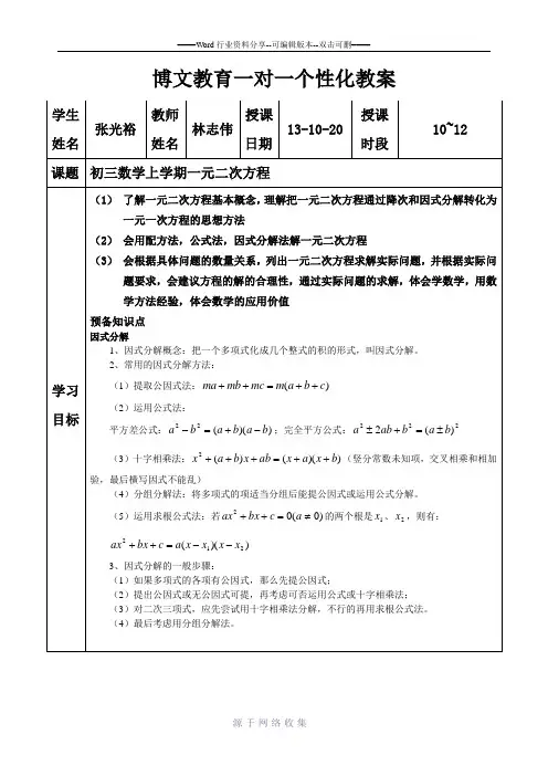 个性化一对一辅导数学一元二次教案教案