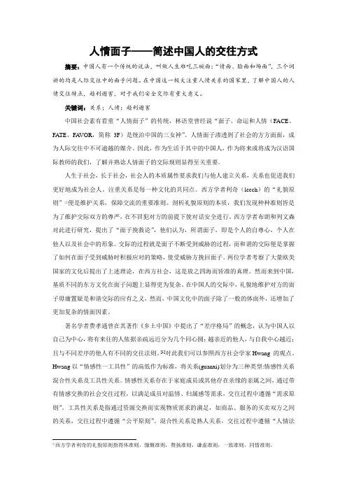 人情面子——简述中国人的交往方式