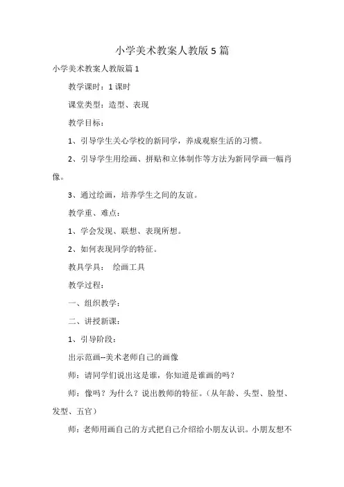 小学美术教案人教版5篇