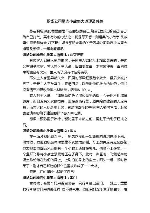 职场公司励志小故事大道理及感悟