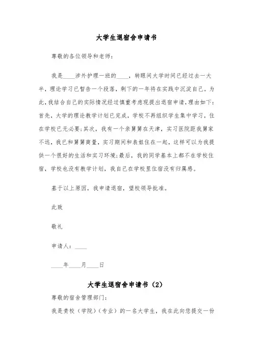 大学生退宿舍申请书（2篇）