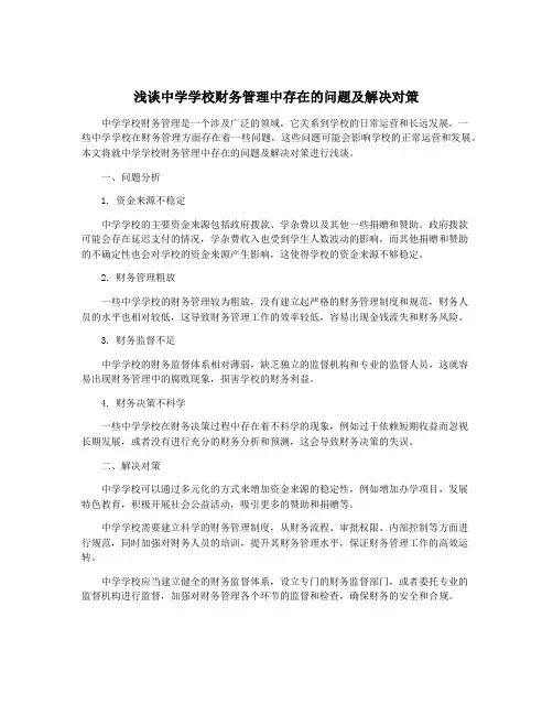 浅谈中学学校财务管理中存在的问题及解决对策