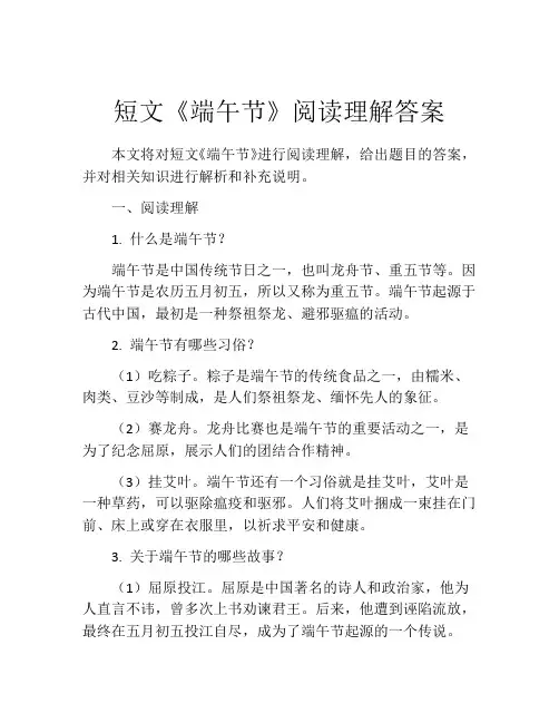 短文《端午节》阅读理解答案