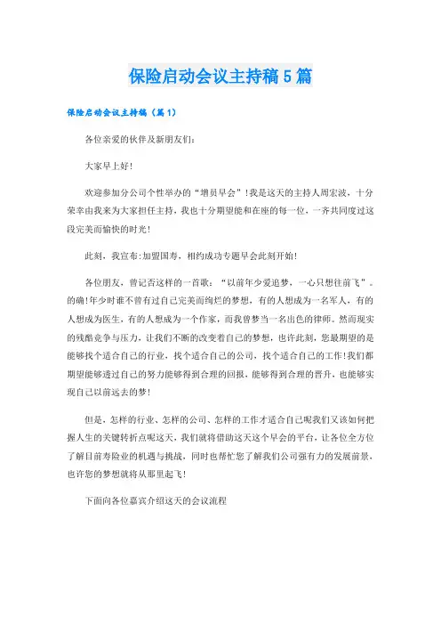 保险启动会议主持稿5篇