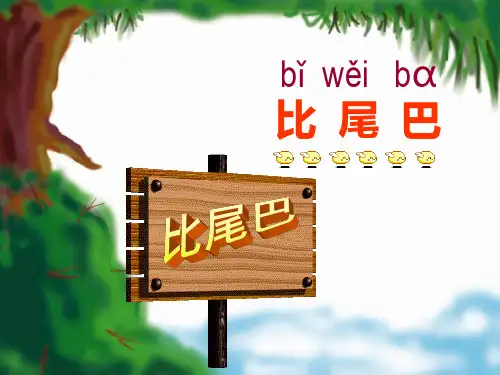 部编教材一年级上册语文《比尾巴》ppt课堂课件1