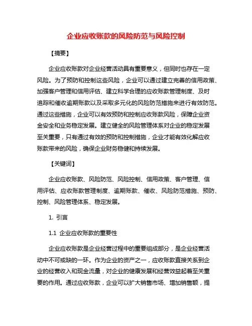 企业应收账款的风险防范与风险控制