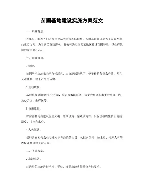 苗圃基地建设实施方案范文