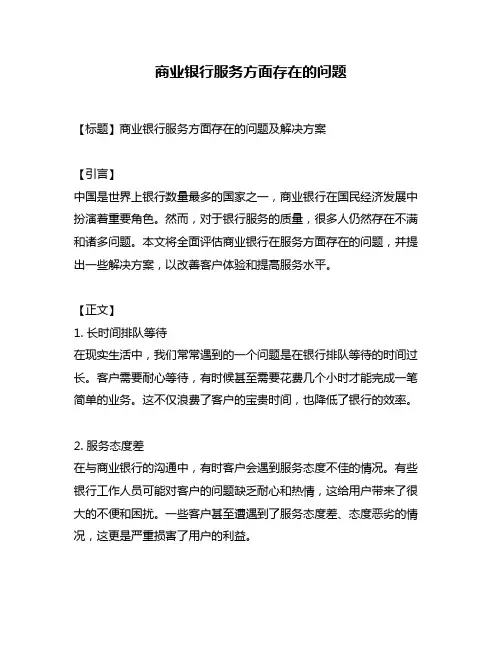 商业银行服务方面存在的问题