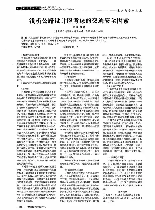 浅析公路设计应考虑的交通安全因素