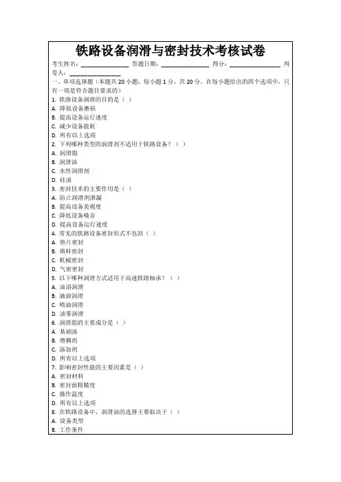 铁路设备润滑与密封技术考核试卷