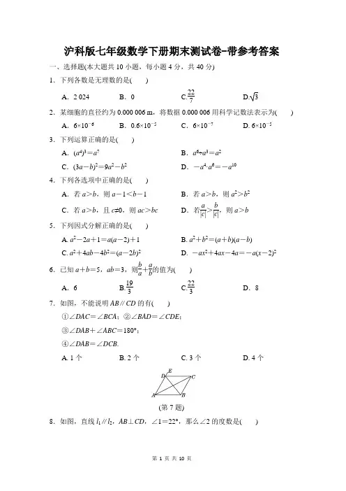 沪科版七年级数学下册期末测试卷-带参考答案