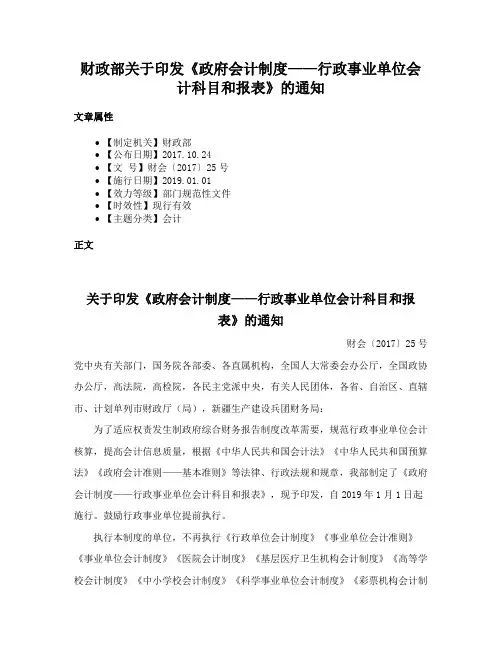 财政部关于印发《政府会计制度——行政事业单位会计科目和报表》的通知