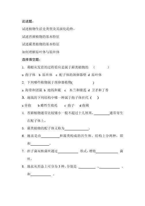 地衣苔藓蕨类植物练习