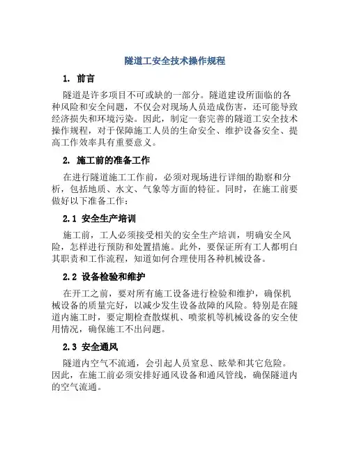 隧道工安全技术操作规程