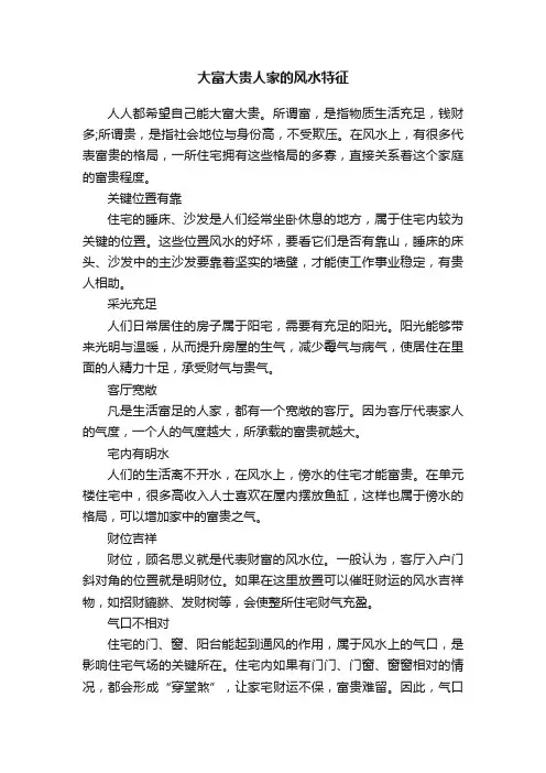 大富大贵人家的风水特征