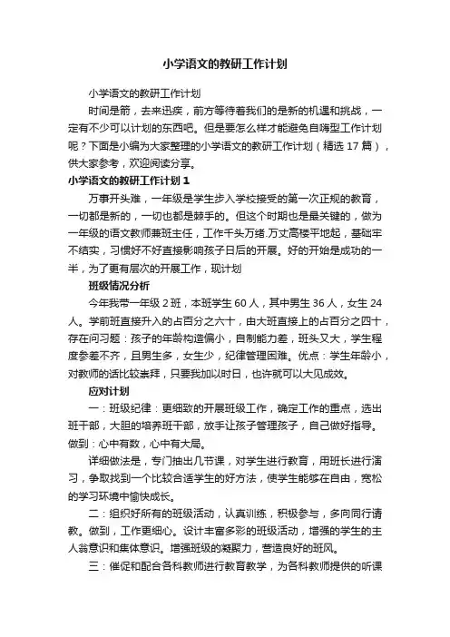 小学语文的教研工作计划（精选17篇）