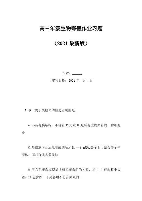 高三年级生物寒假作业习题(Word版)