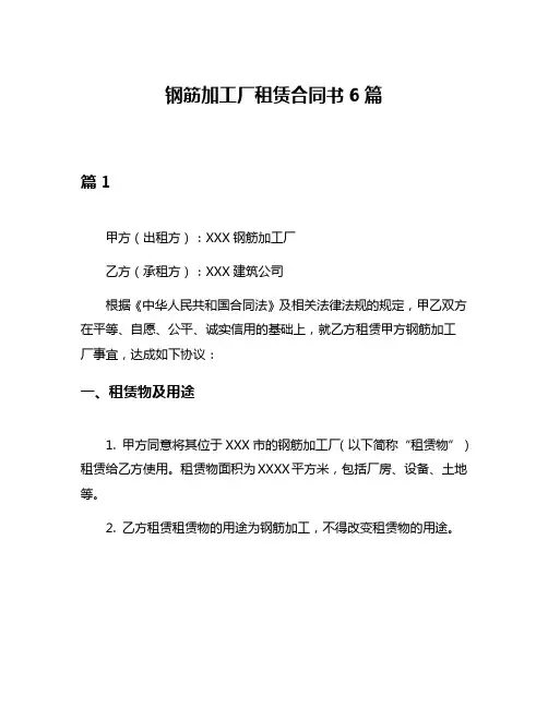 钢筋加工厂租赁合同书6篇