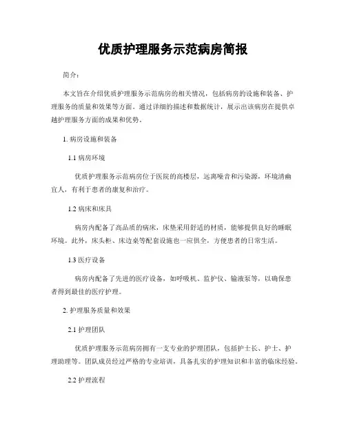 优质护理服务示范病房简报