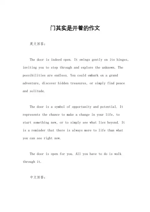 门其实是开着的作文
