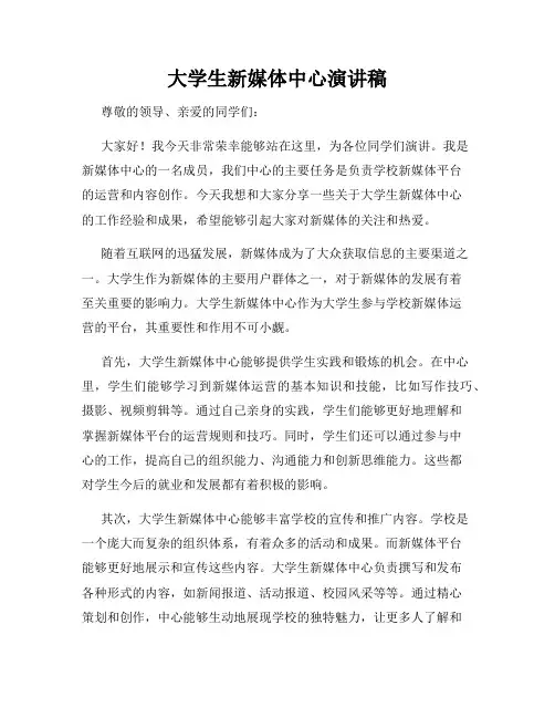 大学生新媒体中心演讲稿