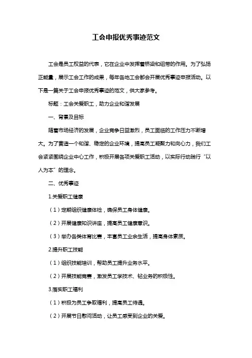 工会申报优秀事迹范文