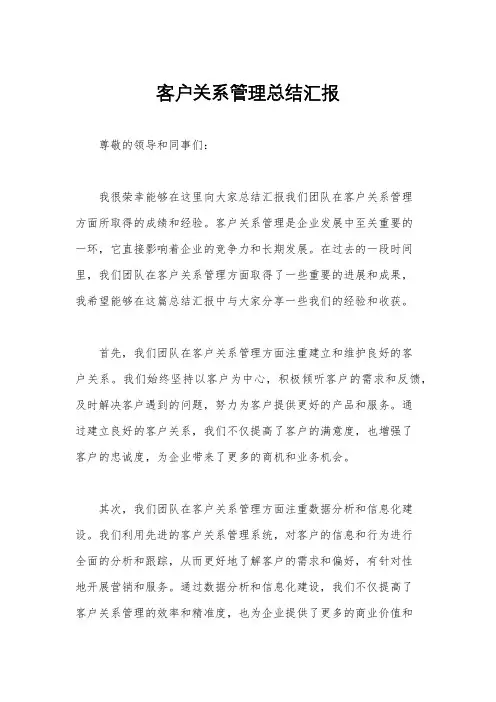 客户关系管理总结汇报