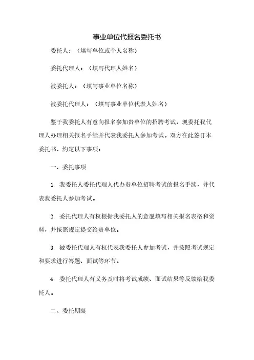 事业单位代报名委托书