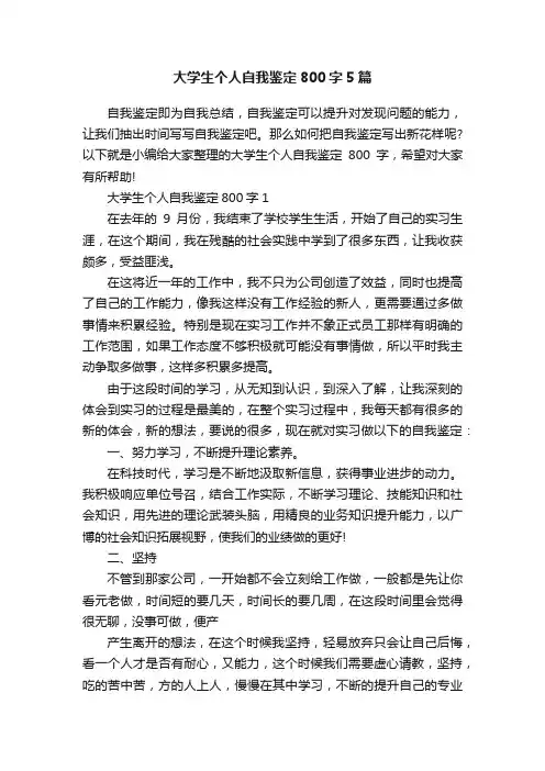大学生个人自我鉴定800字5篇
