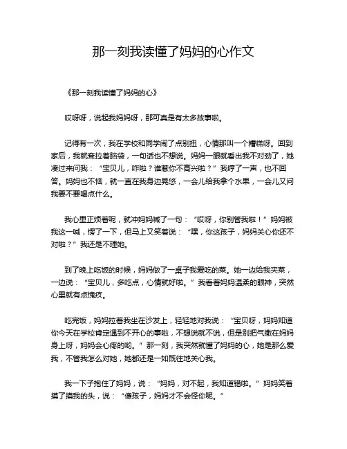 那一刻我读懂了妈妈的心作文