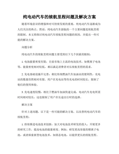 纯电动汽车的续航里程问题及解决方案