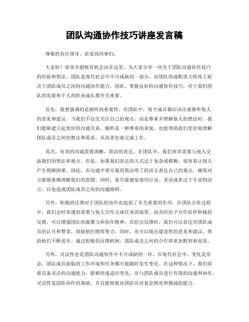 团队沟通协作技巧讲座发言稿