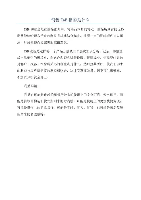 销售FAB指的是什么