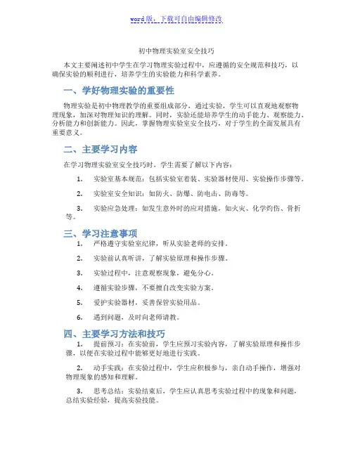 初中物理实验室安全技巧