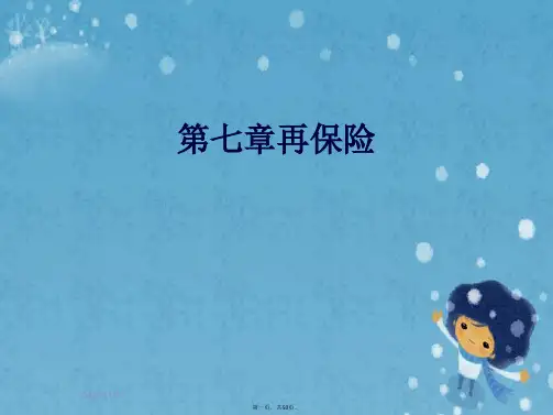 第七章再保险