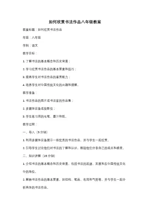 如何欣赏书法作品八年级教案