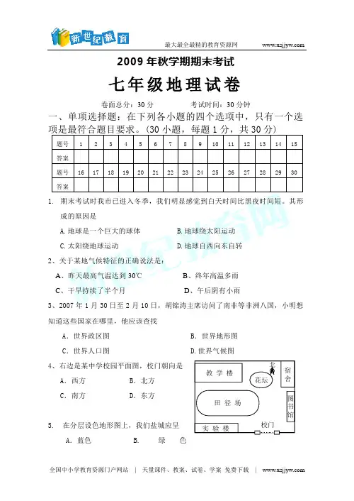 2009年秋学期期末考试七年级地理试卷、答案