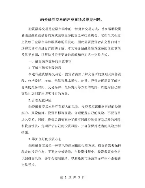 融资融券交易的注意事项及常见问题。